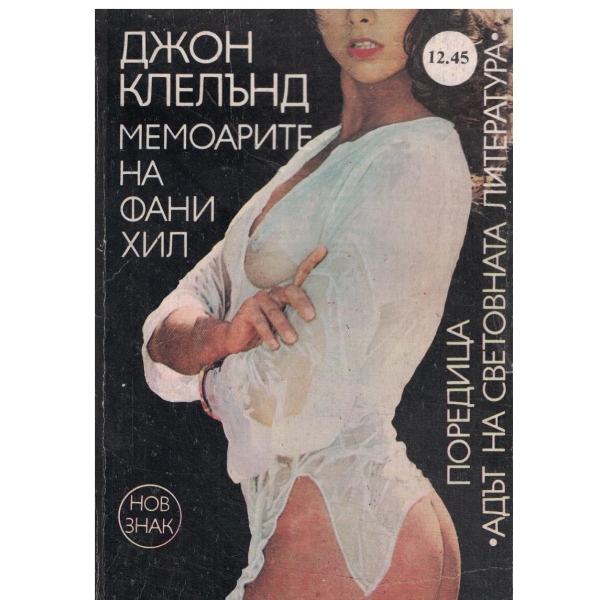 Мемоарите на Фани Хил