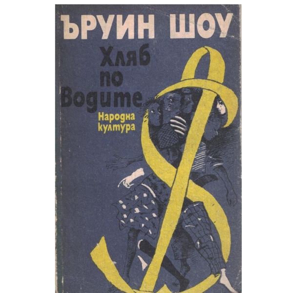 Хляб по водите