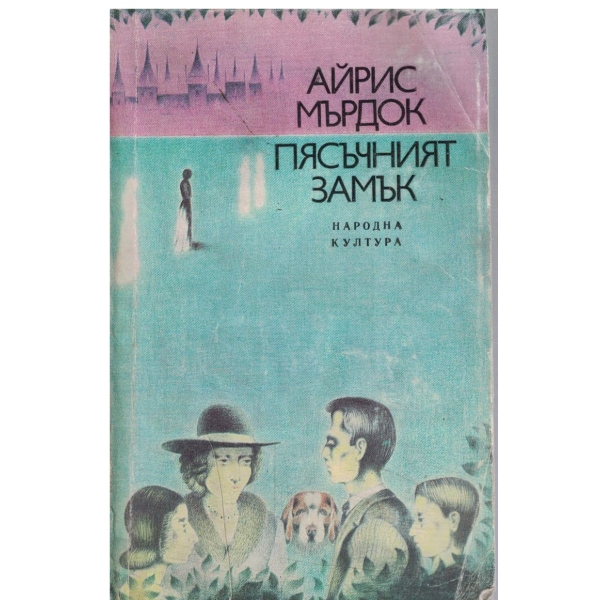 Пясъчният замък