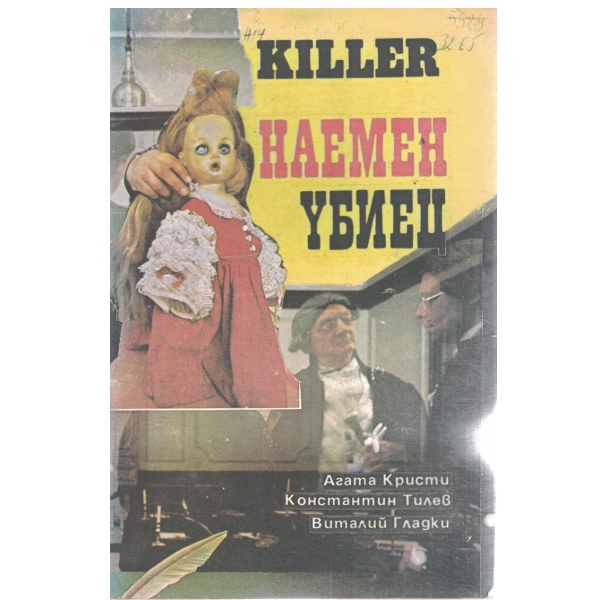 Наемен убиец-Убежище,,Ръчен багаж,Килър-разкази и повест