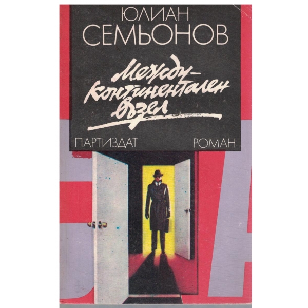 Междуконтинентален възел
