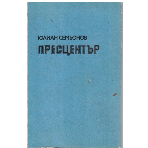 Пресцентъранатомия на едно политическо престъпление