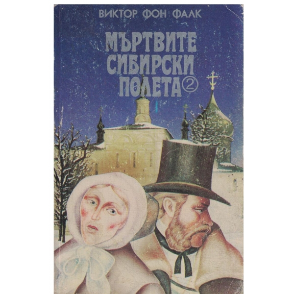 Мъртвите сибирски полета-2 книга