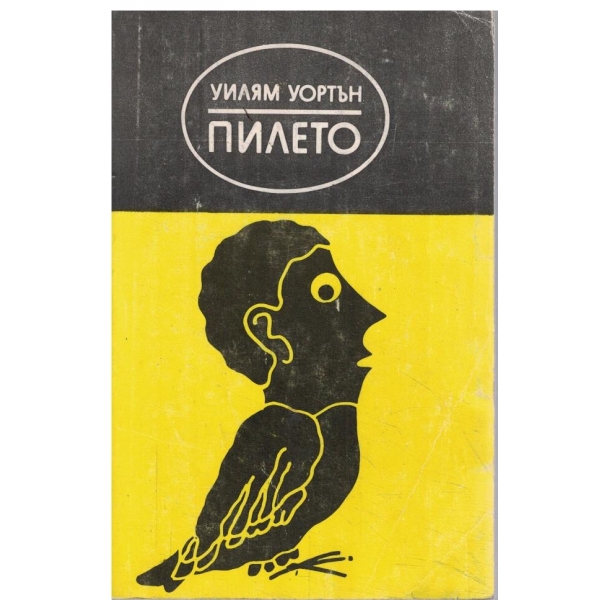 Пилето