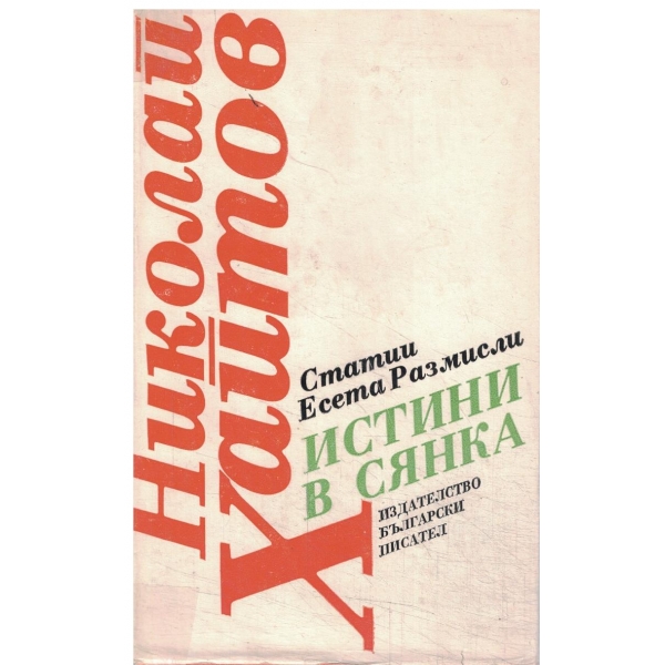 Истини в сянка-статии,есета,интервюта