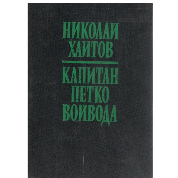 Капитан Петко войвода