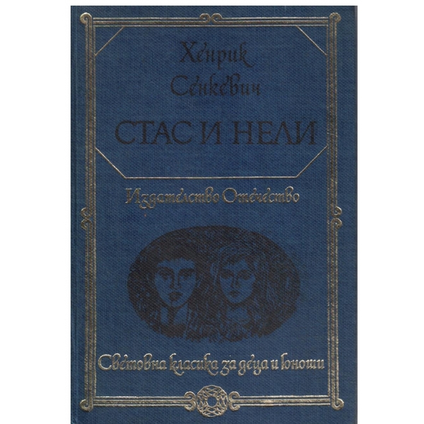 Стас и Нели-класика за деца и юноши