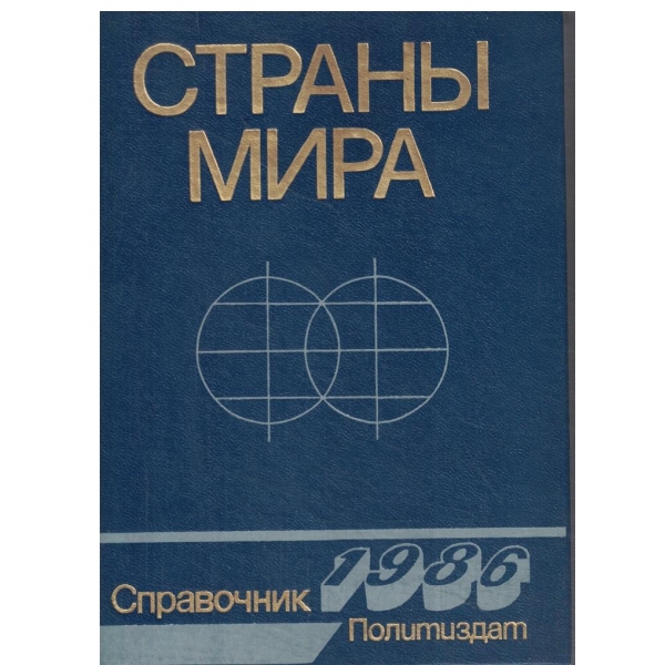 Страньи Мира-Краткий политико-економический справочник