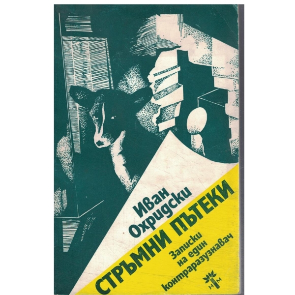 Стръмни пътеки-записки на един контраразузнавач