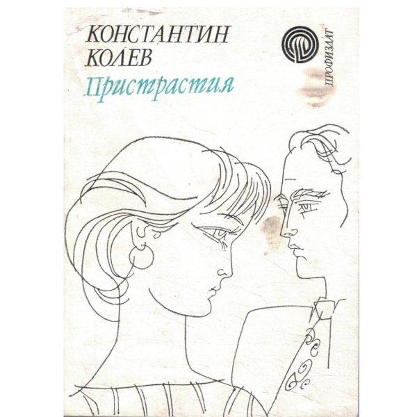 Пристрастия-разкази и новели