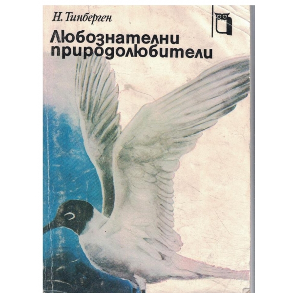 Любознателни природолюбители