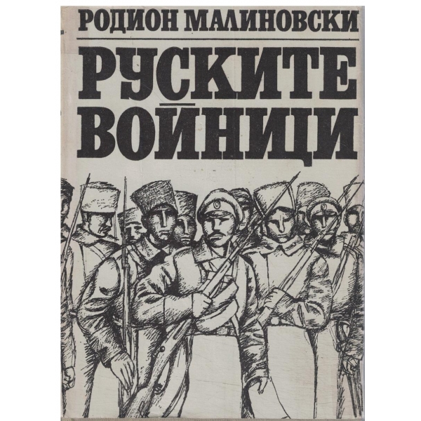 Руските войници-1,2 и 3 част