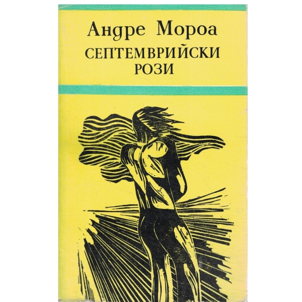Септемврийски рози