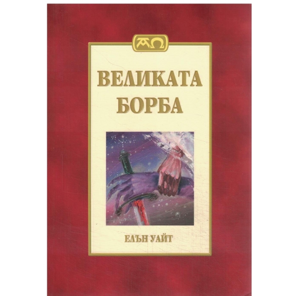 Великата борба