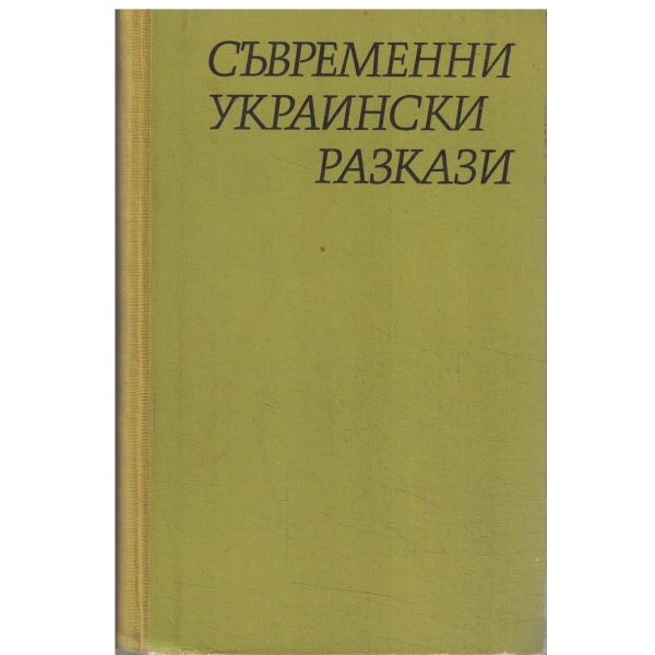 Съвременни украински разкази