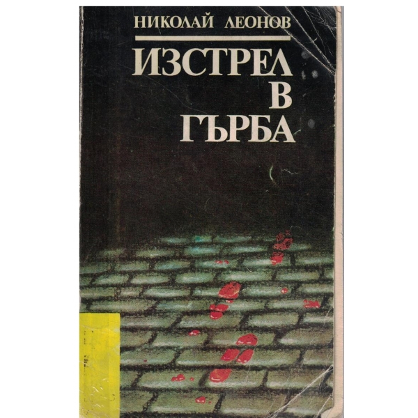 Изстрел в гърба-повести-Агония