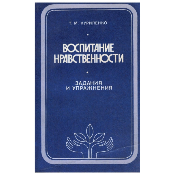 Воспитание Нравственности-задания и упражнения