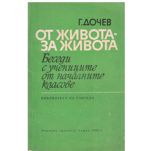 От живота-За живота-Беседи с учениците от началните класове