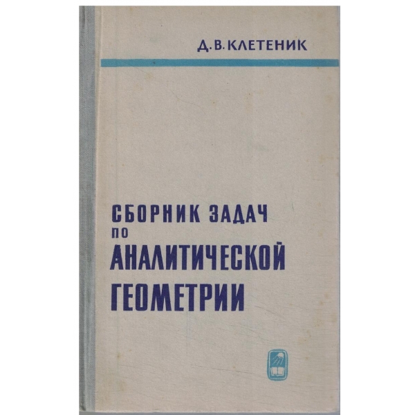 Сборник задач по аналитической геометрии