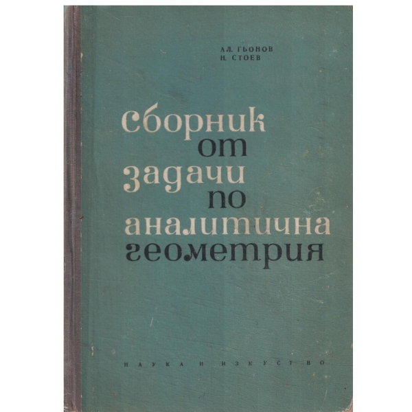 Сборник от задачи по аналитична геометрия