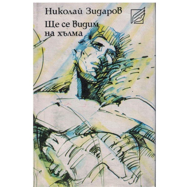 Ще се видим на хълма-лирика