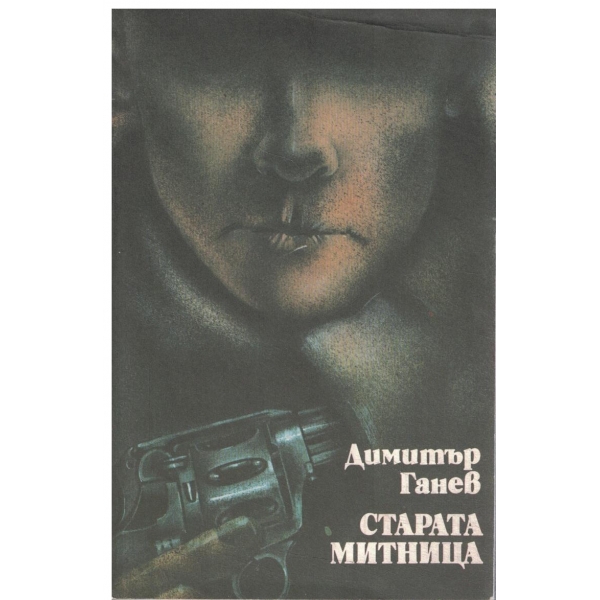 Старата митница