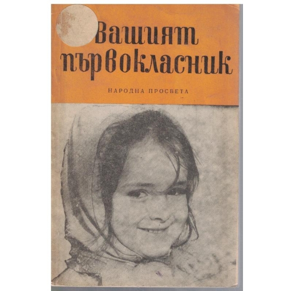 Вашият първокласник