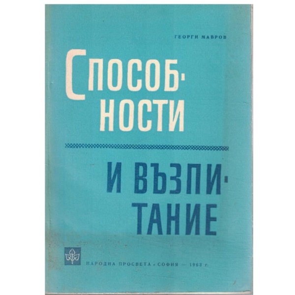 Способности и възпитание