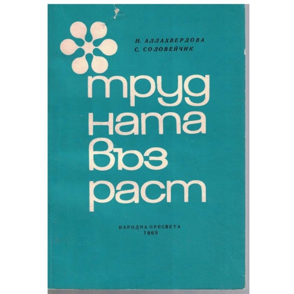Трудната възраст