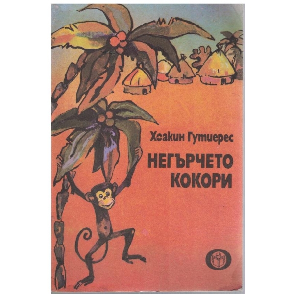 Негърчето Кокори