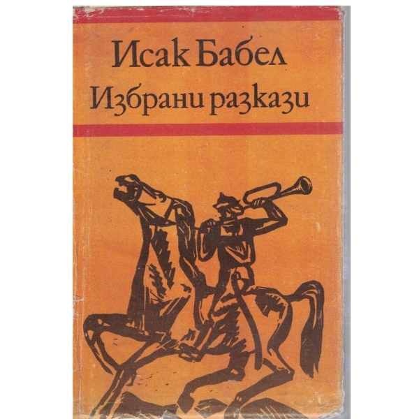 Избрани разкази