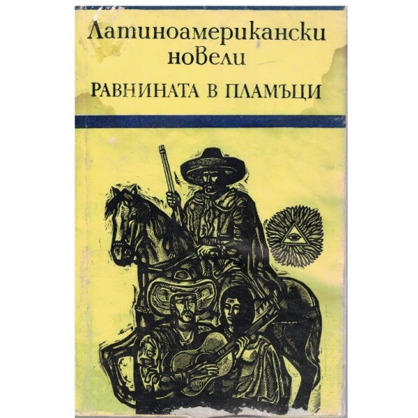 Равнината в пламъци