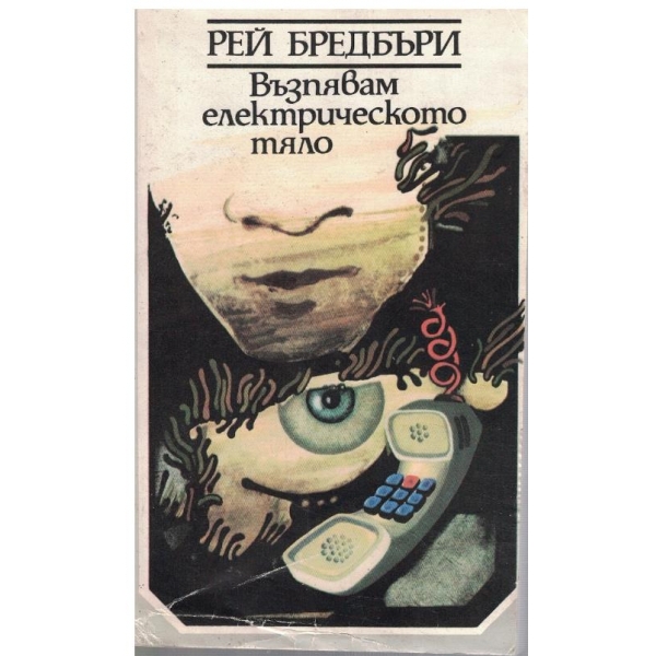 Възпявам електрическото тяло
