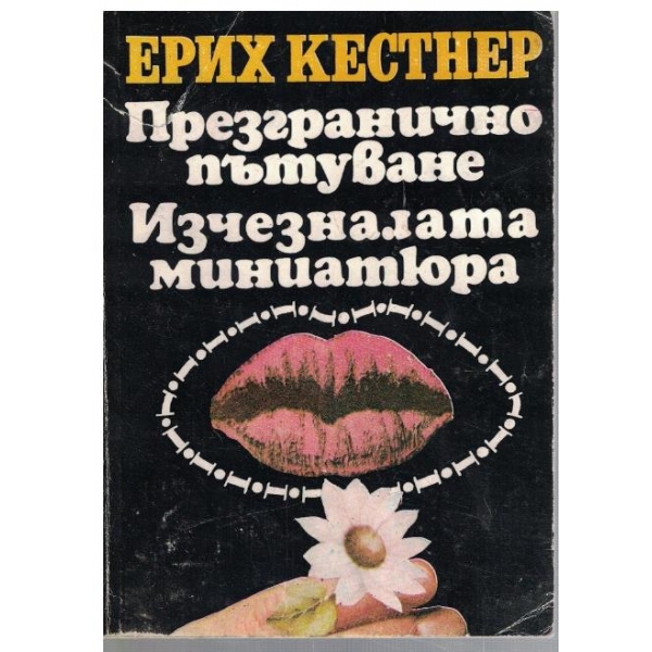Презгранично пътуване // Изчезналата миниатюра
