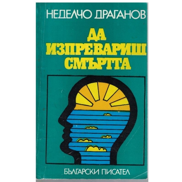Да изпревариш смъртта