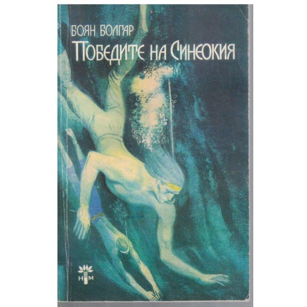Победите на Синеокия