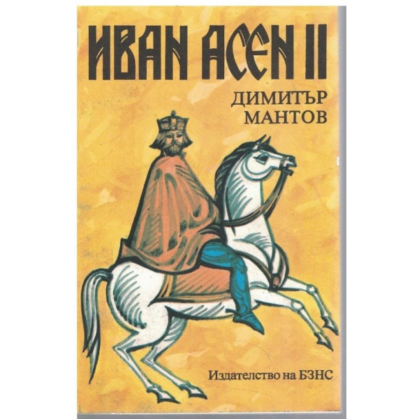 Иван Асен II - цар и самодържец