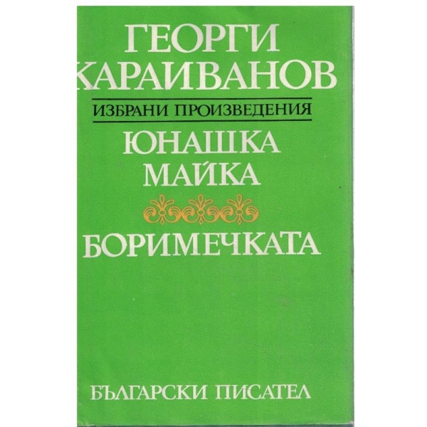 Юнашка майка // Боримечката