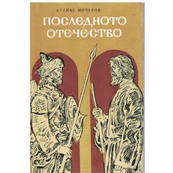 Последното отечество