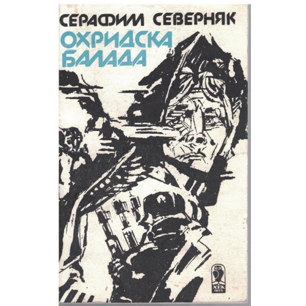 Охридска балада