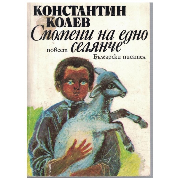 Спомени на едно селянче