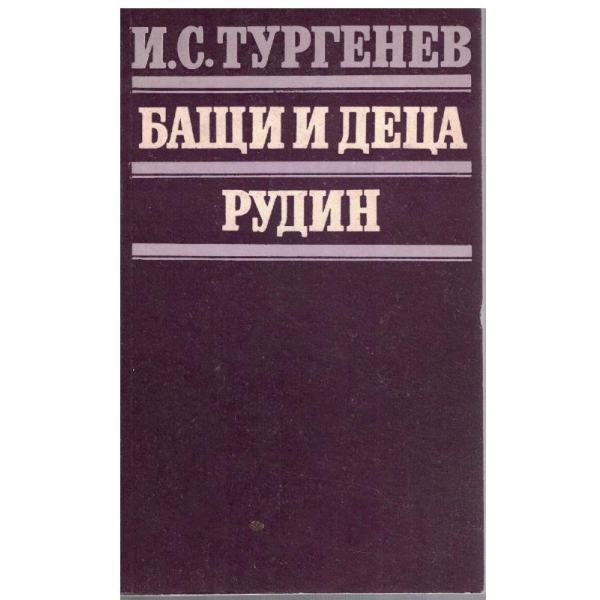 Бащи и деца // Рудин