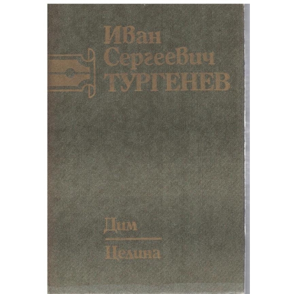 И. Тургенев - Съчинения в 6 тома - том 4