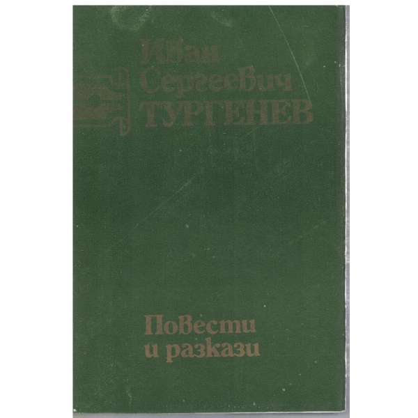 И. Тургенев - Съчинения в 6 тома - том 1