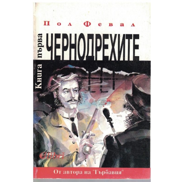 Чернодрехите - книга 1
