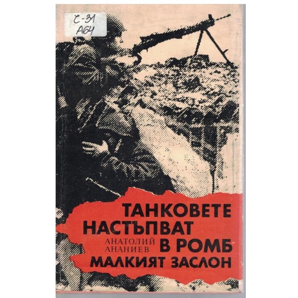 Танковете настъпват в ромб // Малкият заслон
