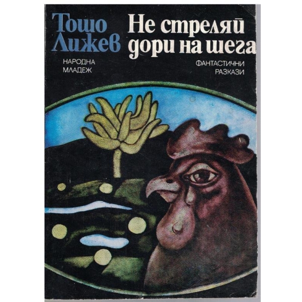 Не стреляй дори на шега
