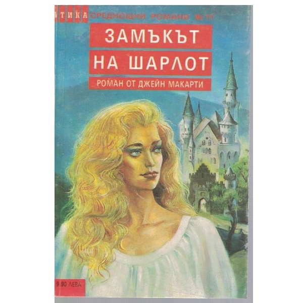 Замъкът на Шарлот