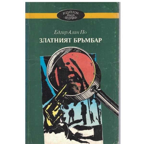 Златният бръмбар