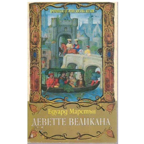 Деветте великана